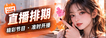 节目排期主题画面