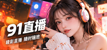 认识91直播主题画面